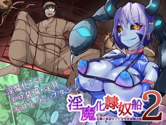 TSF淫魔化エロトラップダンジョン&エロ装備!〜淫魔化奴●船〜 2話