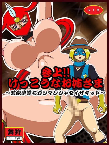 参上！！けっこうなお姉さま〜対決早撃ちガンマンシャセイザキッド〜 サンプル 1