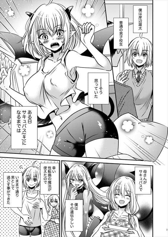 親友♂ときどきサキュバス♀ サンプル 1