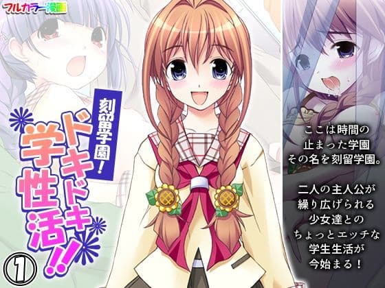 刻留学園！ドキドキ学性活！！ 1巻