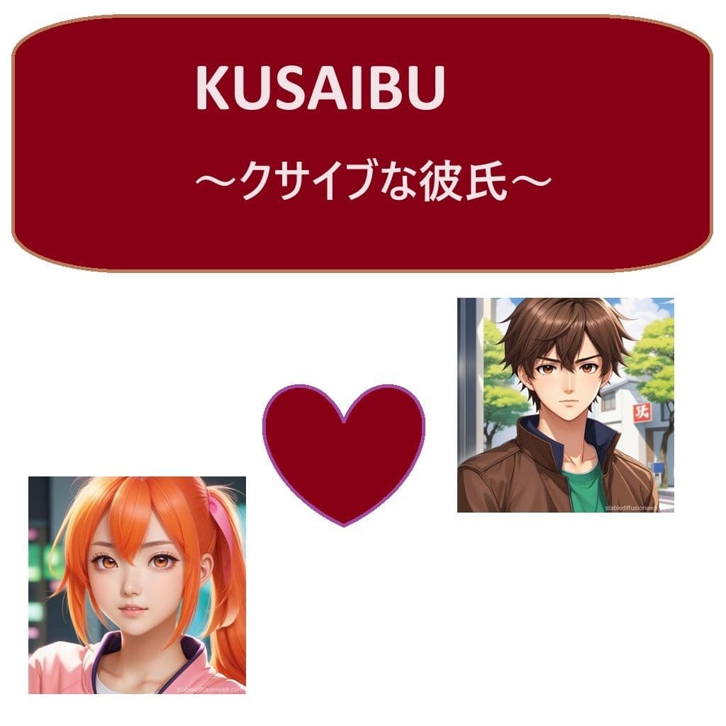 KUSAIBU〜クサイブな彼氏〜 サンプル 1