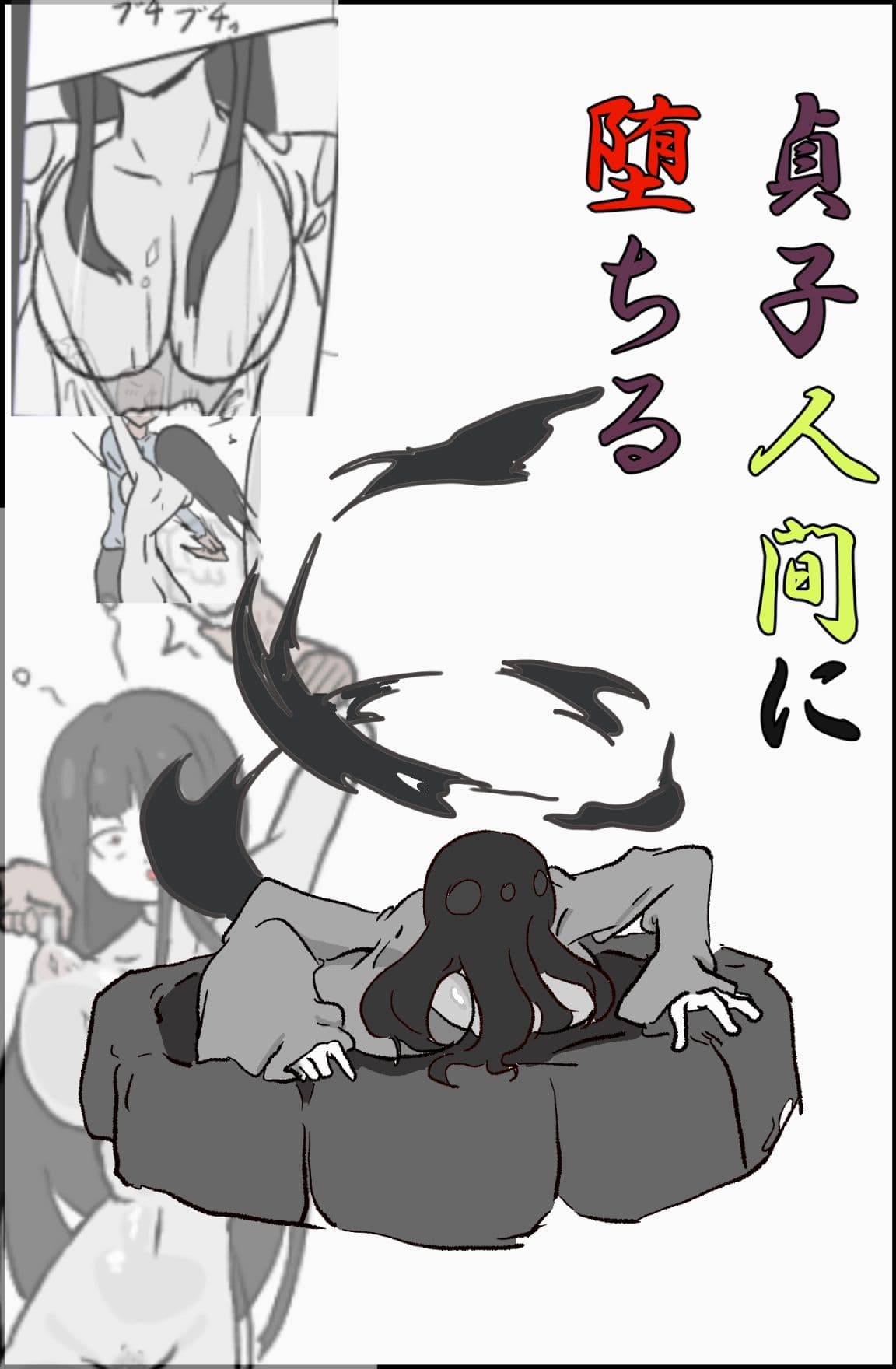 貞〇人間に堕ちる サンプル 1