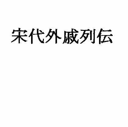 宋代外戚列伝 サンプル 1
