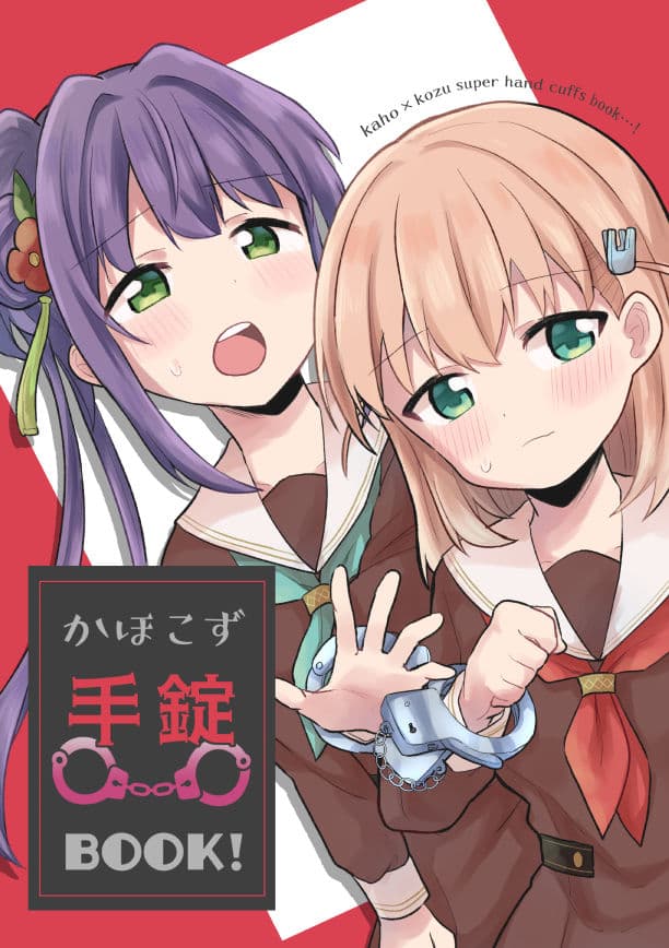 かほこず手錠BOOK！ サンプル 1