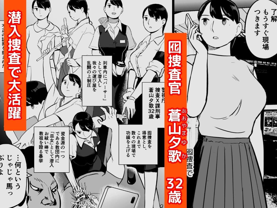 囮捜査官蒼山夕歌は雨の両国にいる サンプル 1
