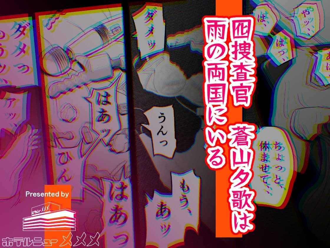 囮捜査官蒼山夕歌は雨の両国にいる サンプル 10