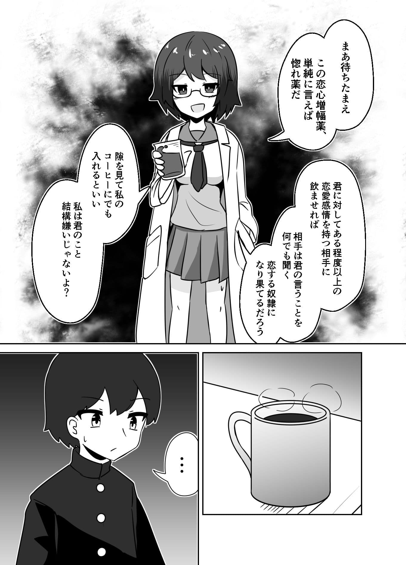 天才化学部長が自分で作った惚れ薬でガチ恋奴●になる話 サンプル 2