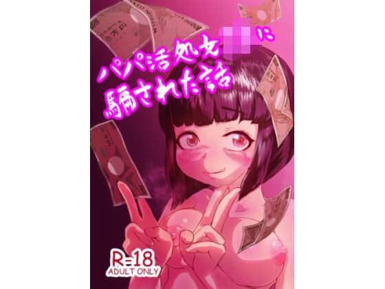 パパ活JKに騙された話