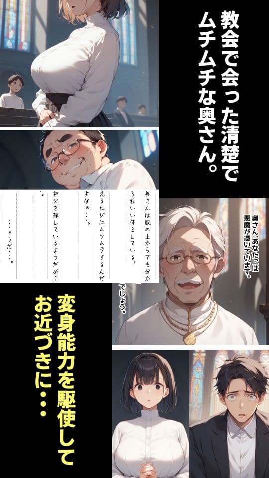 教会で変身を駆使して清楚な人妻を寝取るメタモルおじさん サンプル 1