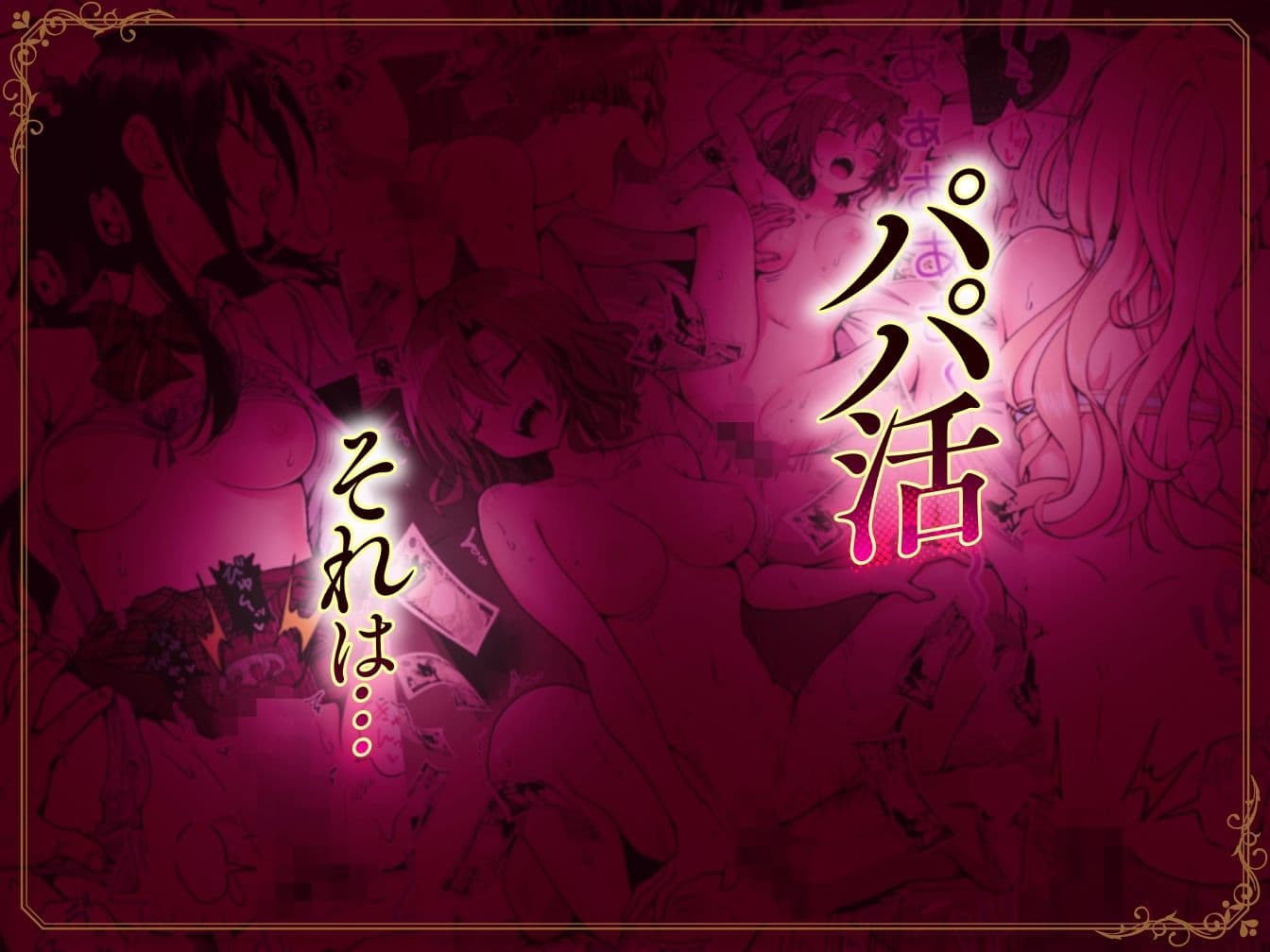 パパ活はじめました総集編 サンプル 1