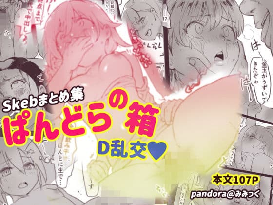 ぱんどらの箱2024〜Skebまとめ集〜 D本乱交本