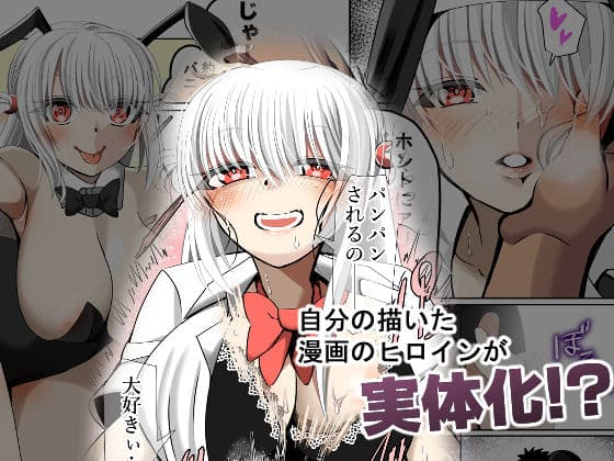 オレのカノジョは創作物〜女に無縁の実家暮らしが 美少女と毎日セックスしてる理由〜 サンプル 1