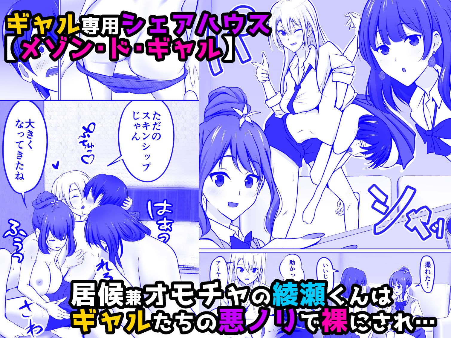 メゾン・ド・ギャル〜綾瀬くんが入居したのはギャルしかいないシェアハウス！？〜 サンプル 1