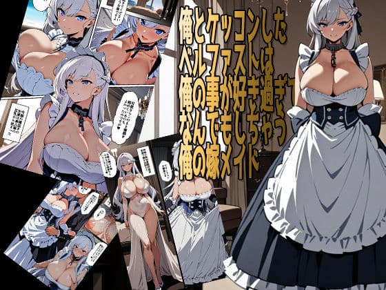 俺嫁ベルファスト総集編 サンプル 1