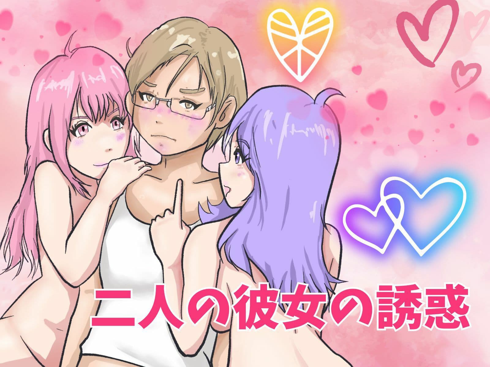 二人の彼女の誘惑 サンプル 1