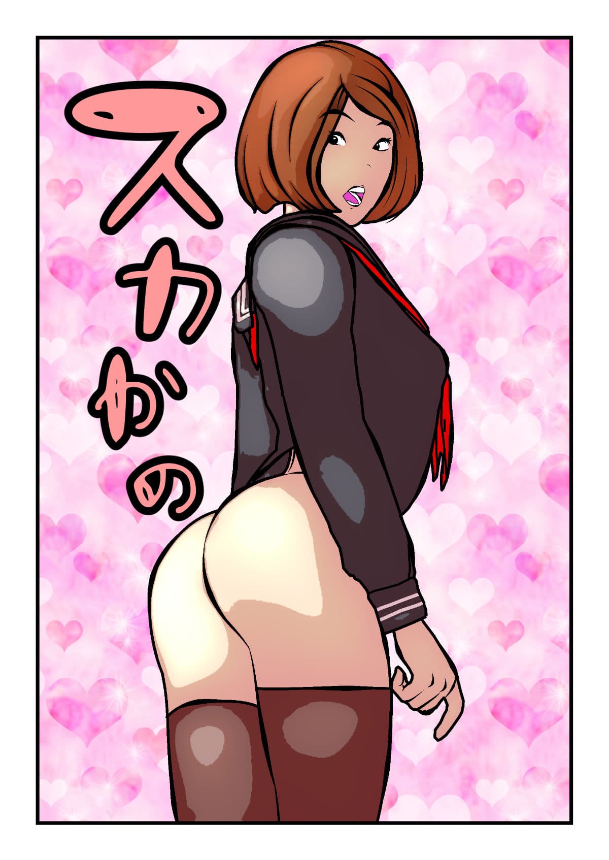 スカかの サンプル 1
