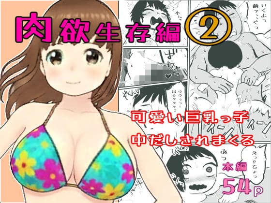 真優肉欲生存編 2