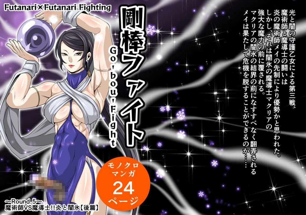 剛棒ファイト〜Round.5〜 魔術師VS魔導士！！炎と闇氷【後篇】 サンプル 1