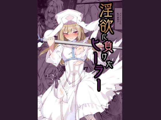 淫欲に負けたヒーラー