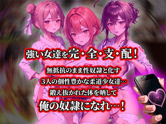 負けたら即中出しセックス催●アプリでなすすべなく敗北し、メス豚堕ちする3人の柔道少女達の話【セリフ付き】 サンプル 1