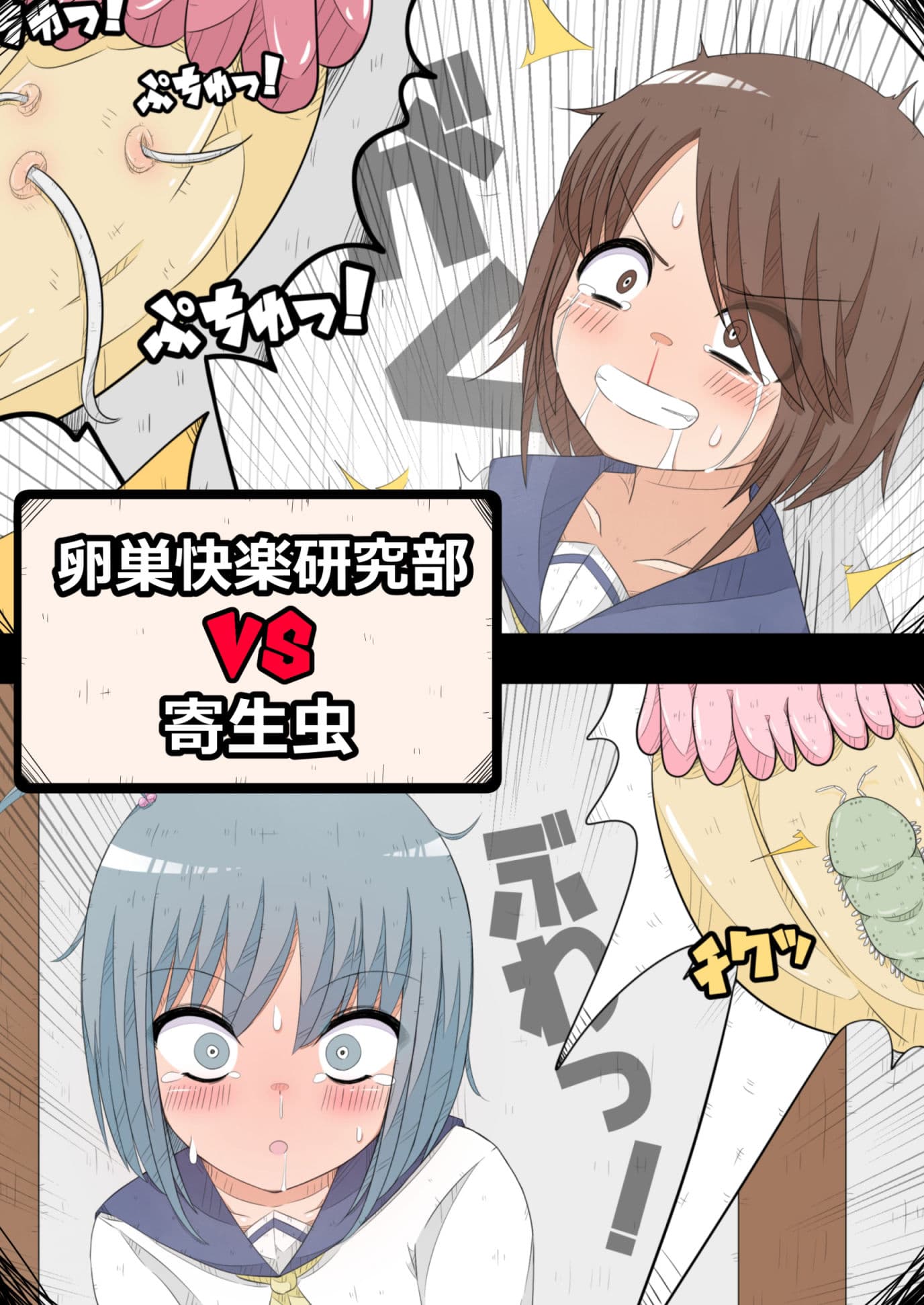卵巣快楽研究部VS寄生虫 サンプル 1