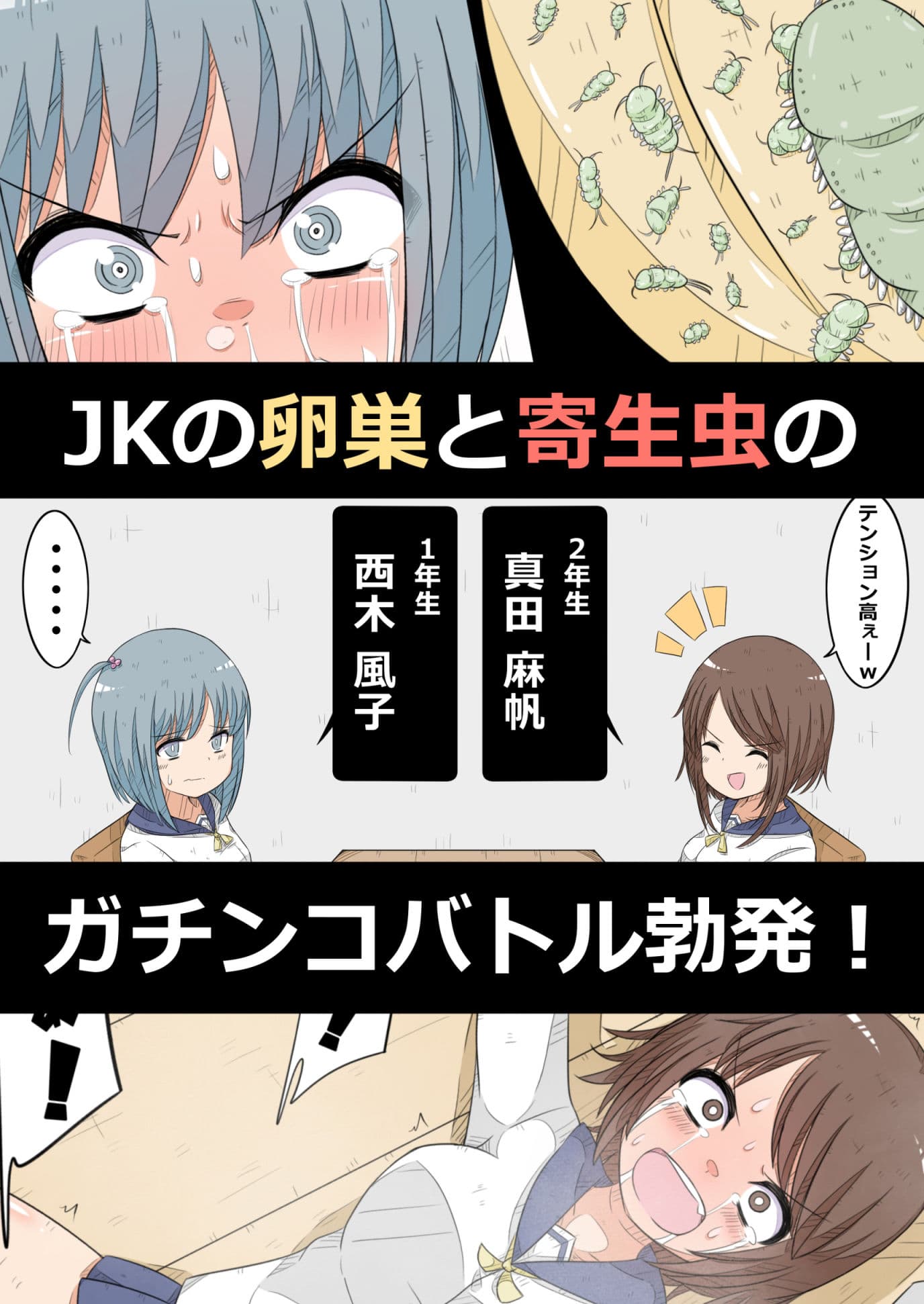 卵巣快楽研究部VS寄生虫 サンプル 2