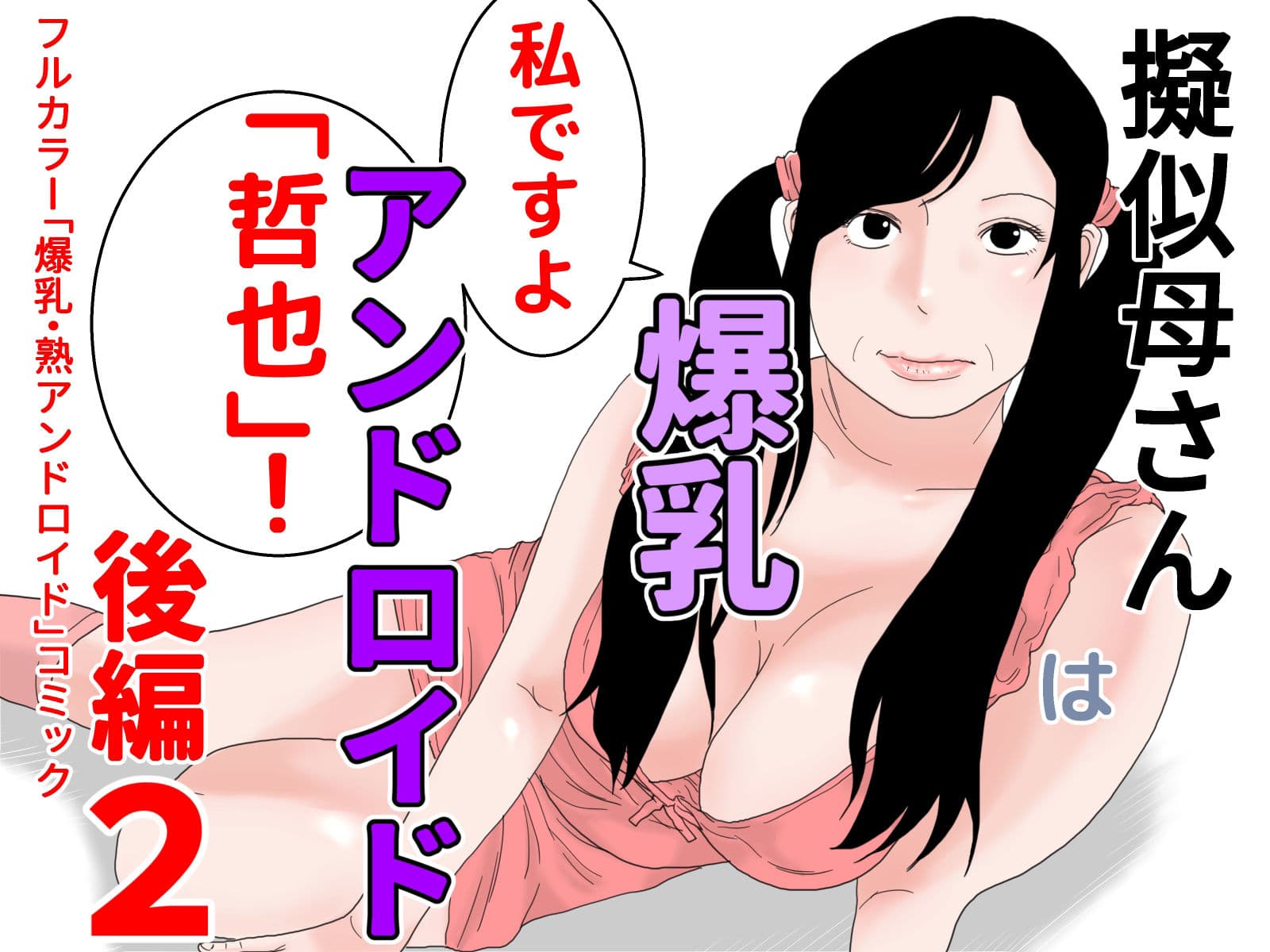 擬似母さんは爆乳アンドロイド 後編セット サンプル 2