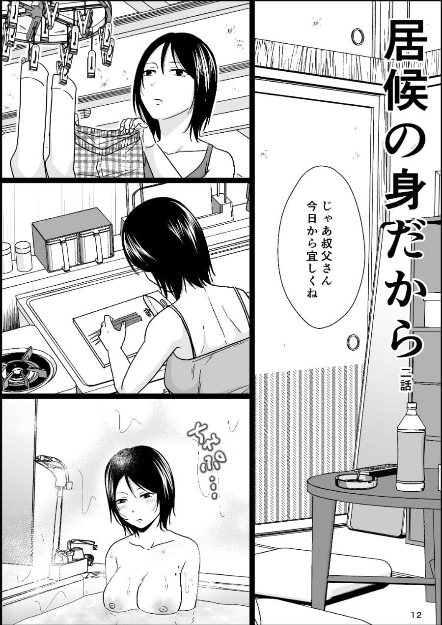 居候の身だから サンプル 3