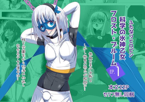 ふたなりヒロピン 科学の氷神乙女フロストブルームepisode.01