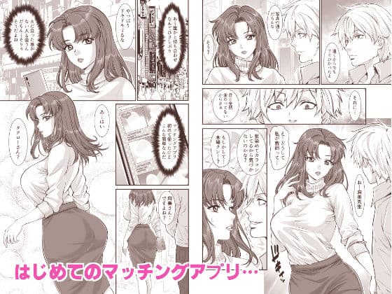 マッチングアプリで出会ったのは昔私を調教していた教え子でした… サンプル 1