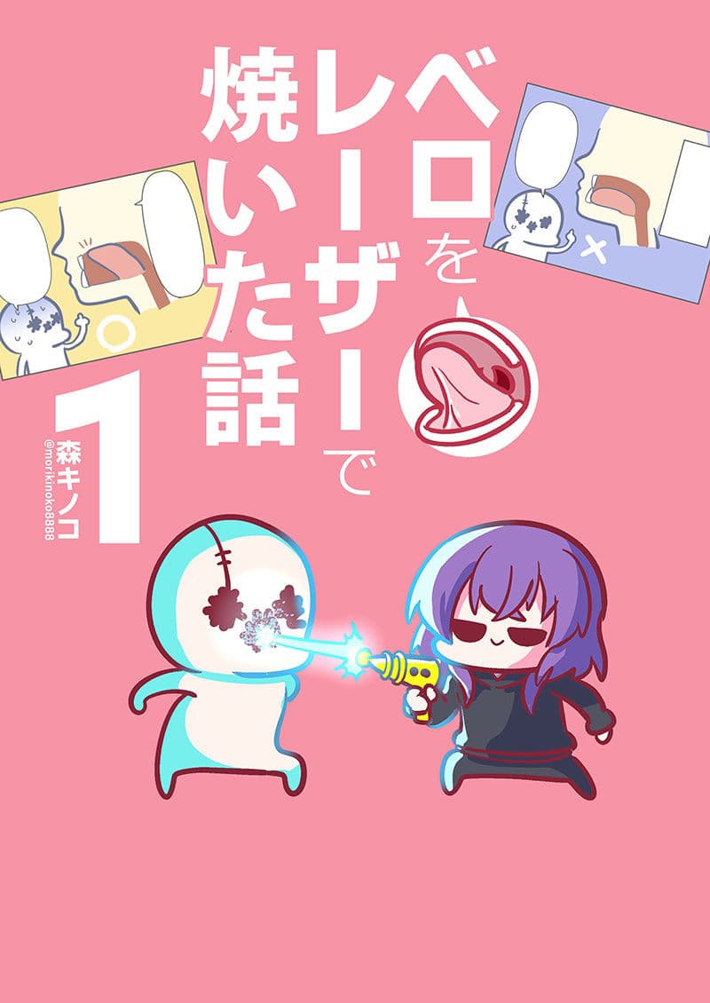 ベロをレーザーで焼いた話1 サンプル 1