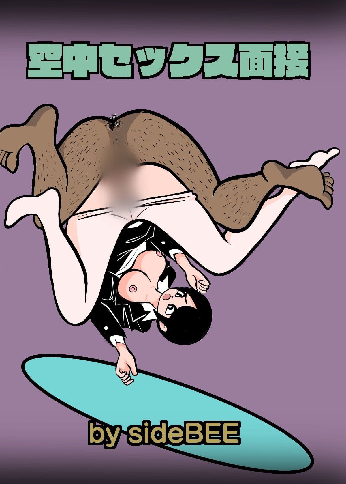 空中セックス面接 サンプル 10