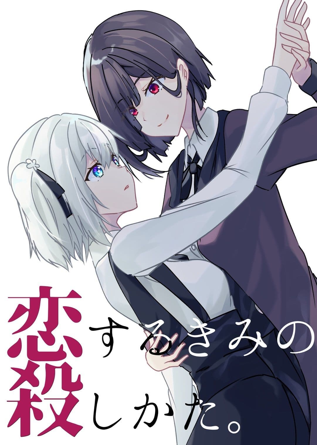 恋するきみの殺しかた。 サンプル 1