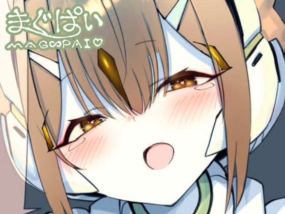 まぐぱい〜メスロボえっち〜