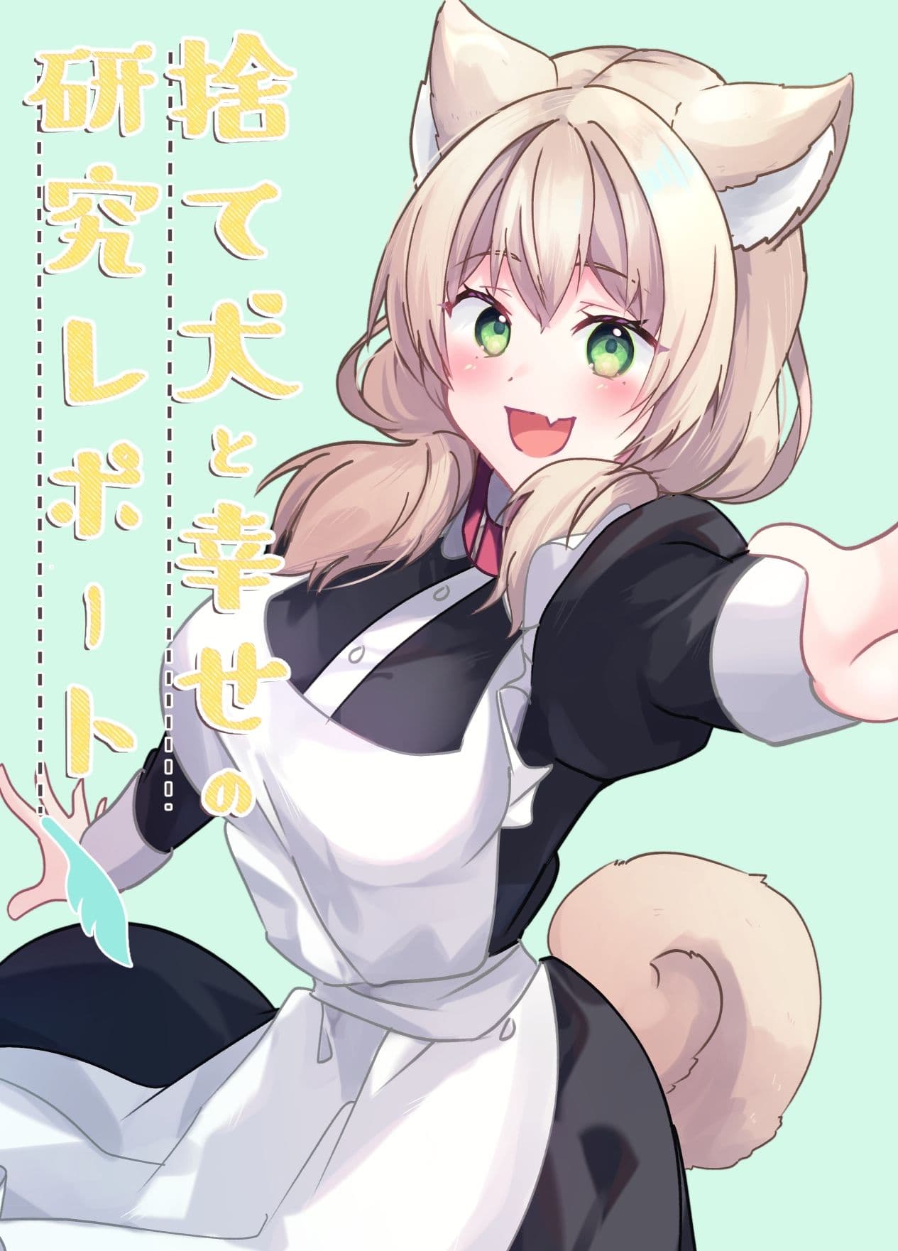 捨て犬と幸せの研究レポート サンプル 1