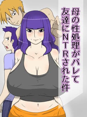 母の性処理がバレて友達にNTRされた件 サンプル 1