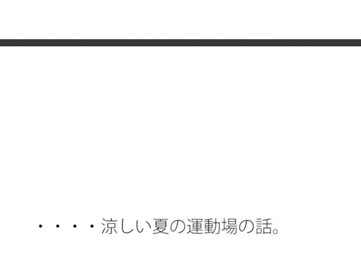 夏に降った雨 涼しい午前のひととき サンプル 1