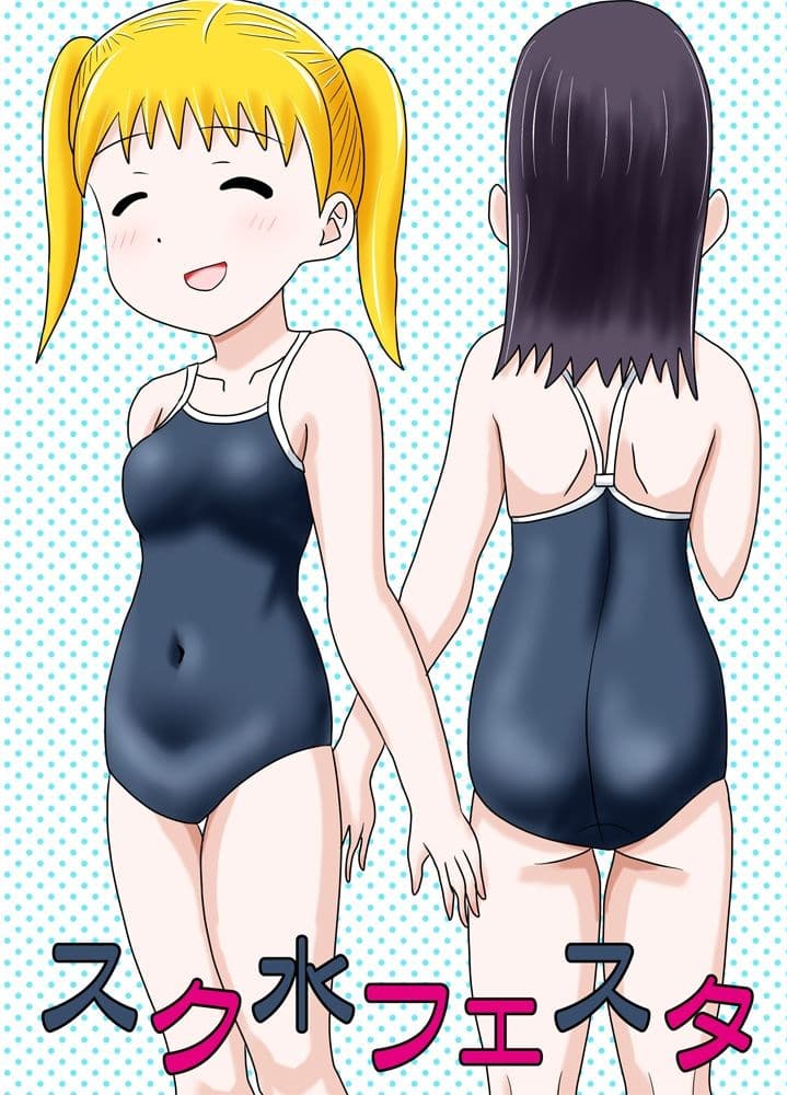 スク水フェスタ サンプル 1