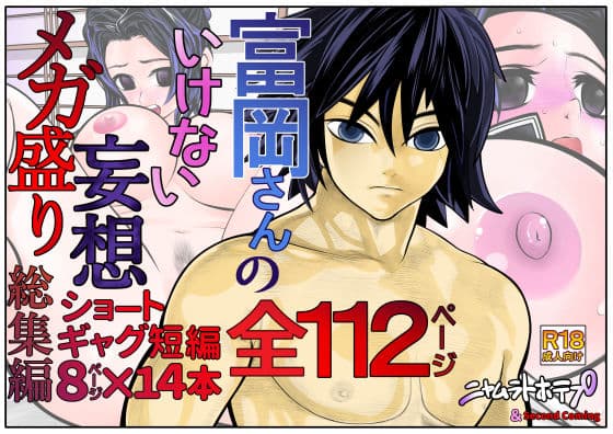 富岡さんのいけない妄想メガ盛り サンプル 1