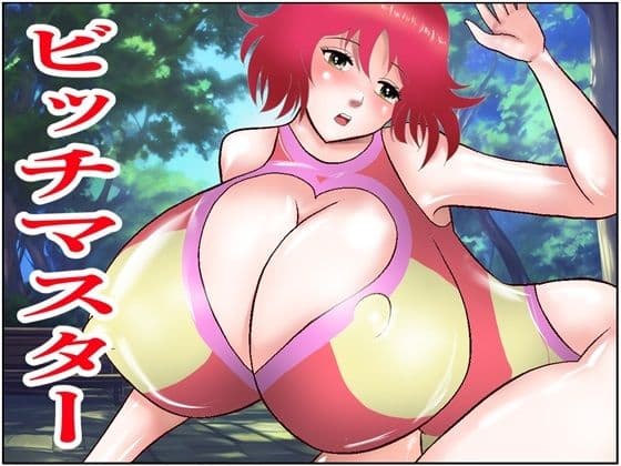 ビッチマスター