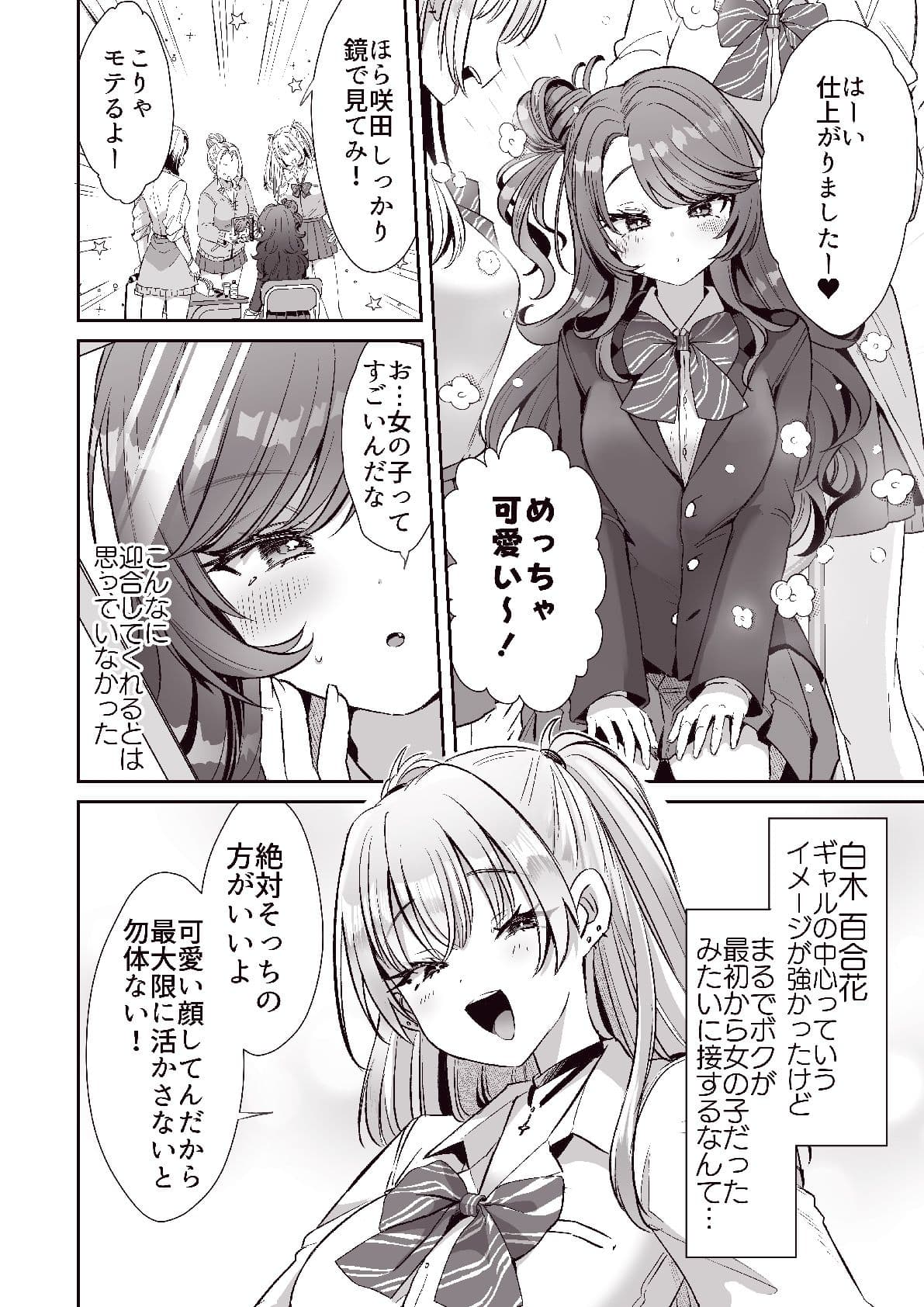 朝おきたら女の子になった『陰キャの僕』がギャルになるまで サンプル 6
