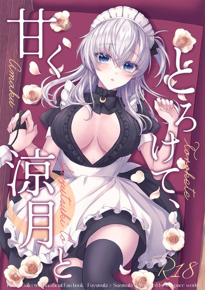 甘くとろけて、涼月と サンプル 1