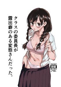 クラスの委員長が露出癖のある変態さんだった。 サンプル 9