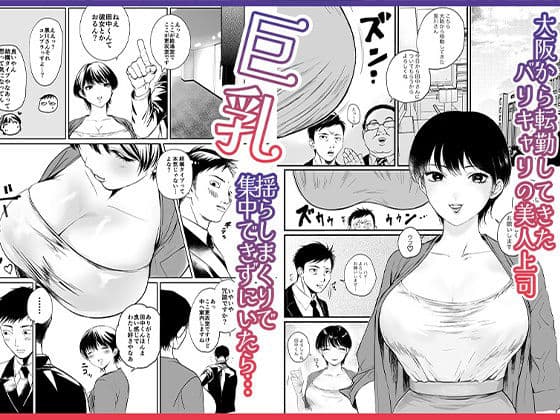 転勤してきた関西弁バリキャリ上司は巨乳で巨尻!所かまわず社内で誘惑してくるド淫乱! サンプル 1