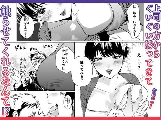 転勤してきた関西弁バリキャリ上司は巨乳で巨尻!所かまわず社内で誘惑してくるド淫乱! サンプル 2
