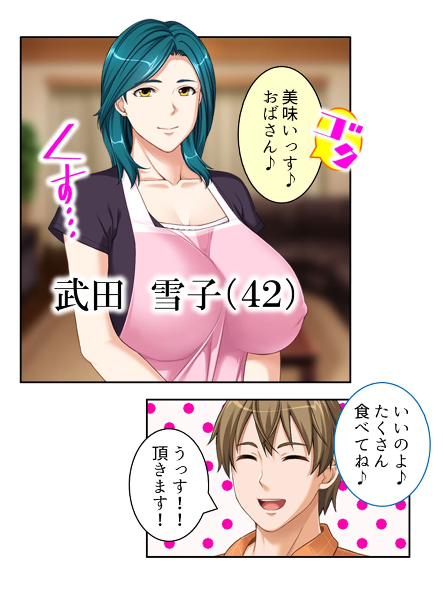 ねえ…おばさんとシましょ♪ママ活アプリは危険な香り 1巻 サンプル 1