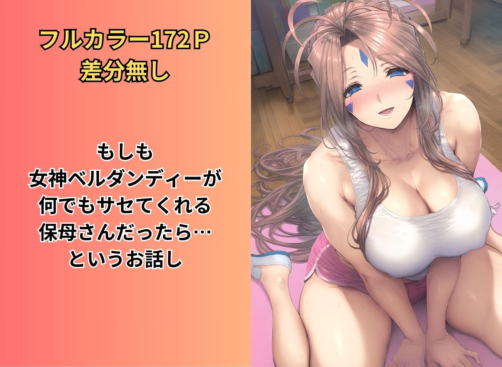 セックスできる巨乳保母ベルダンディー 〜えっちな絵本シリーズ女神ベルダンディー編〜 サンプル 1