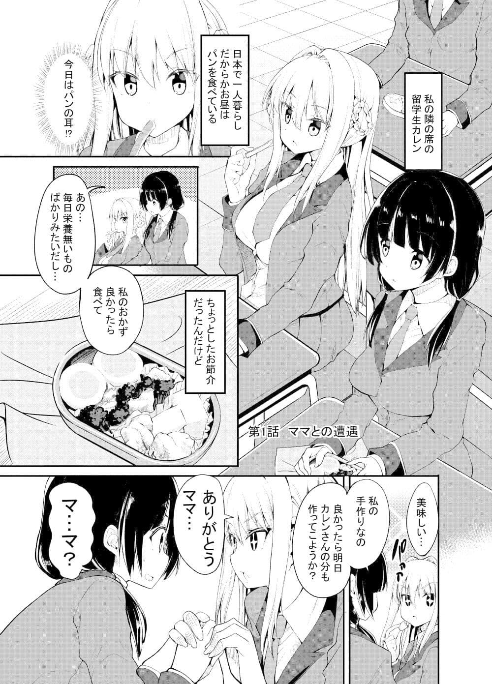 女の子が女の子のママになる話 サンプル 1