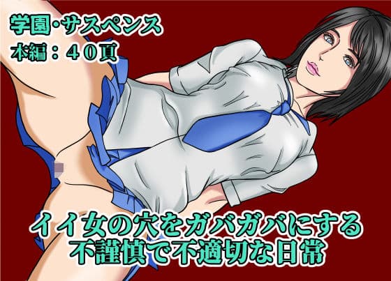 イイ女の穴をガバガバにする不謹慎で不適切な日常