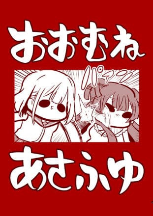 おおむねあさふゆ サンプル 1